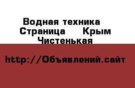  Водная техника - Страница 2 . Крым,Чистенькая